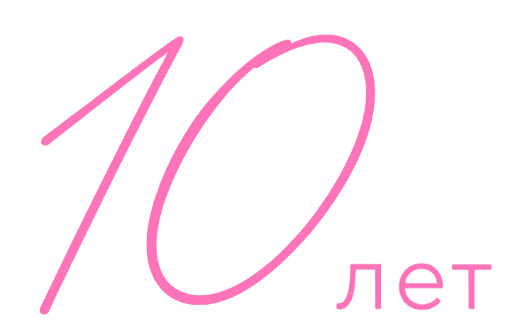 10 лет